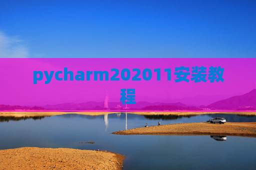 pycharm202011安装教程